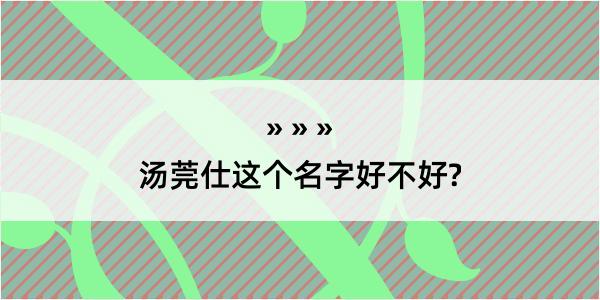 汤莞仕这个名字好不好?