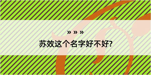 苏效这个名字好不好?