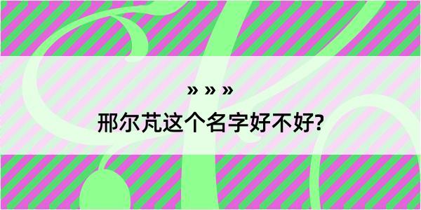 邢尔芃这个名字好不好?