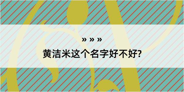 黄洁米这个名字好不好?