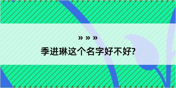 季进琳这个名字好不好?