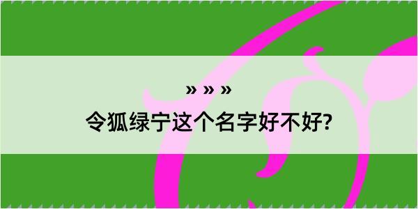 令狐绿宁这个名字好不好?