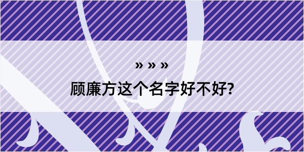 顾廉方这个名字好不好?