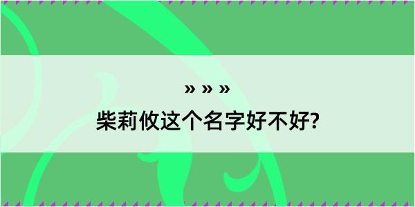 柴莉攸这个名字好不好?