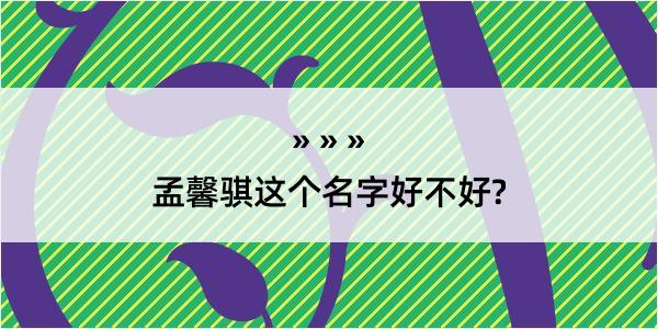 孟馨骐这个名字好不好?