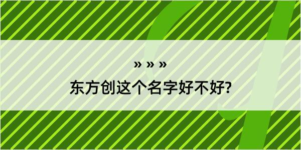 东方创这个名字好不好?