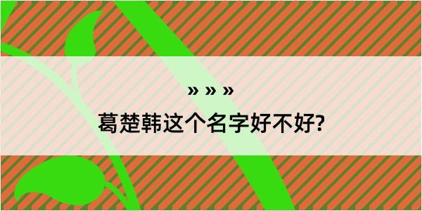 葛楚韩这个名字好不好?