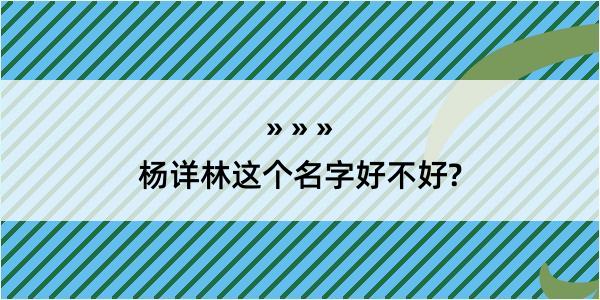 杨详林这个名字好不好?