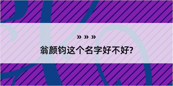 翁颜钧这个名字好不好?