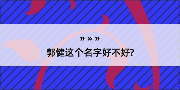 郭健这个名字好不好?