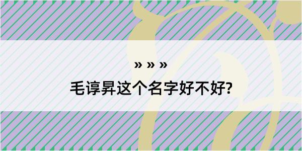 毛谆昇这个名字好不好?