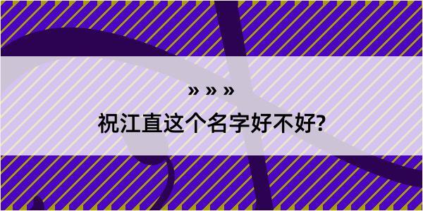 祝江直这个名字好不好?