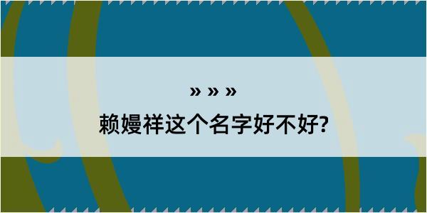 赖嫚祥这个名字好不好?