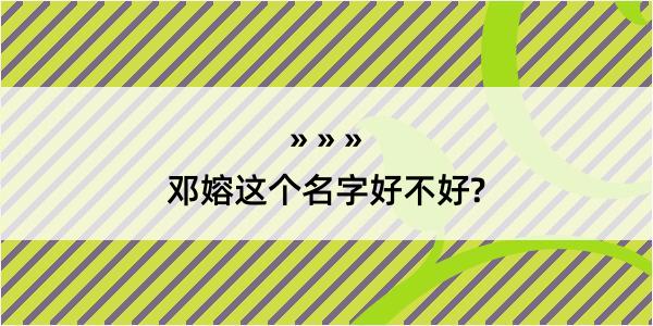 邓嫆这个名字好不好?