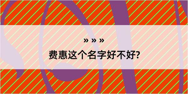 费惠这个名字好不好?