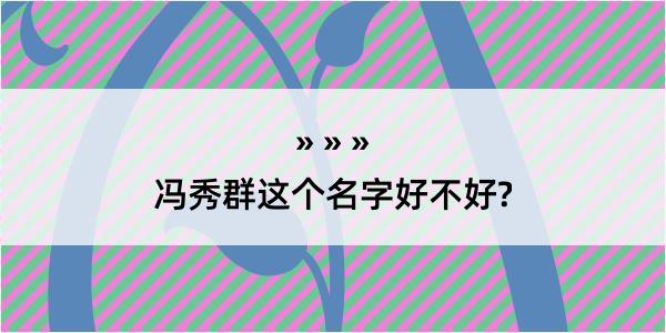 冯秀群这个名字好不好?