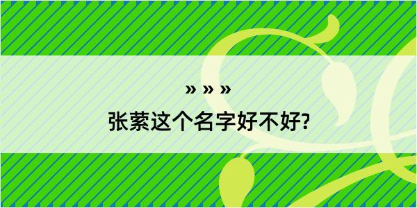 张萦这个名字好不好?