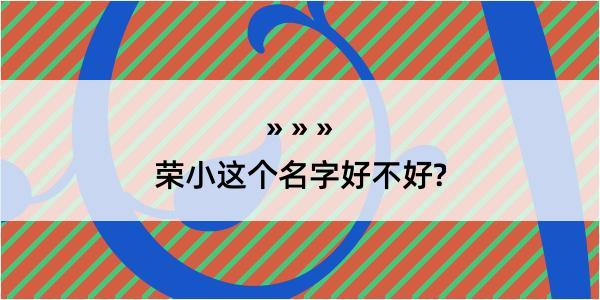 荣小这个名字好不好?