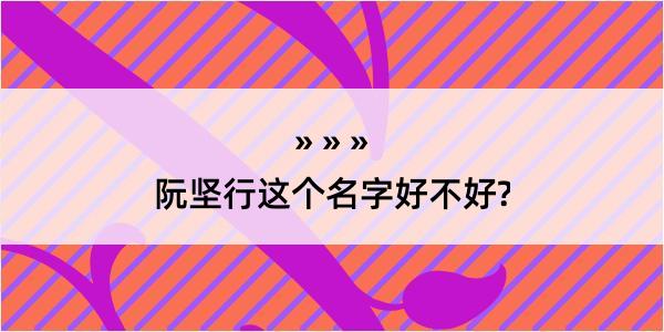 阮坚行这个名字好不好?