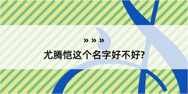 尤腾恺这个名字好不好?