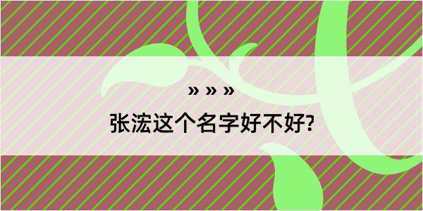 张浤这个名字好不好?