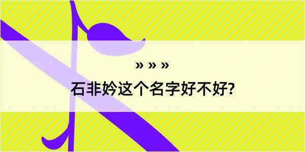 石非妗这个名字好不好?