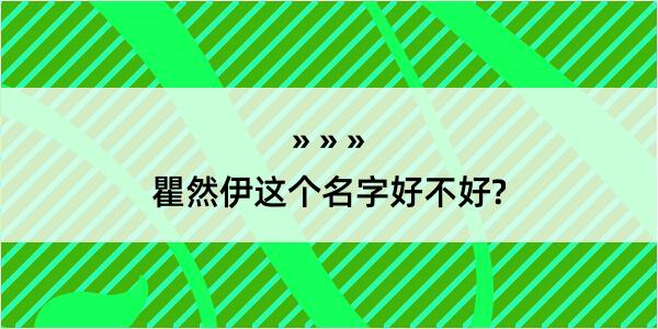 瞿然伊这个名字好不好?