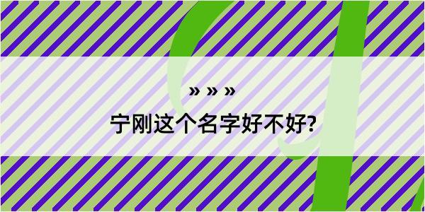 宁刚这个名字好不好?