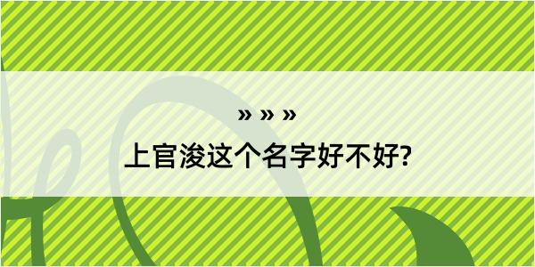 上官浚这个名字好不好?