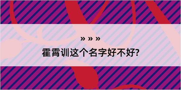 霍霄训这个名字好不好?