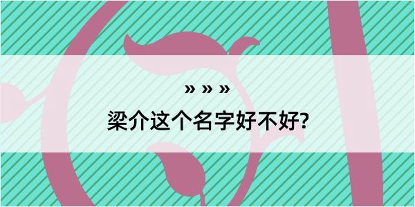 梁介这个名字好不好?