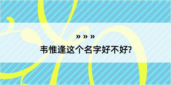 韦惟逢这个名字好不好?