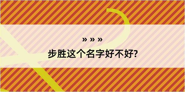 步胜这个名字好不好?