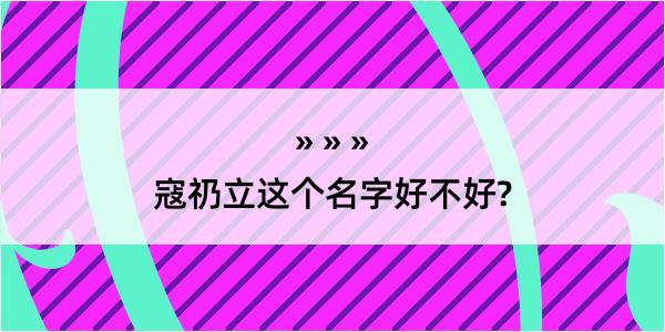 寇礽立这个名字好不好?