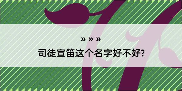 司徒宣笛这个名字好不好?