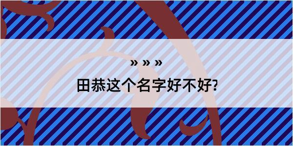 田恭这个名字好不好?