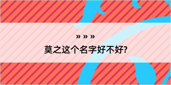 莫之这个名字好不好?