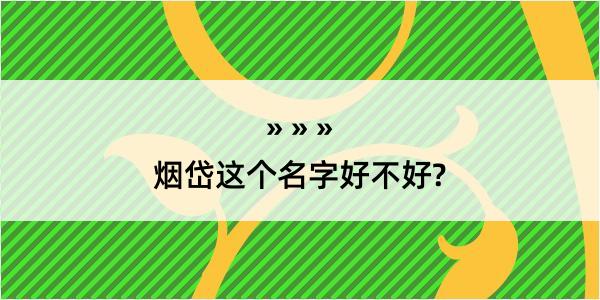 烟岱这个名字好不好?