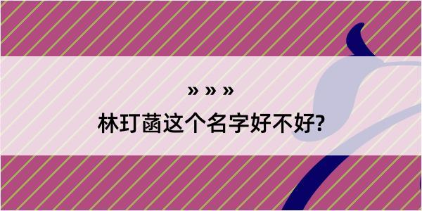 林玎菡这个名字好不好?