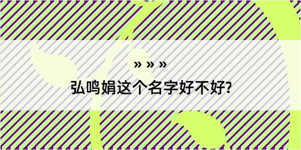 弘鸣娟这个名字好不好?