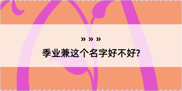 季业兼这个名字好不好?