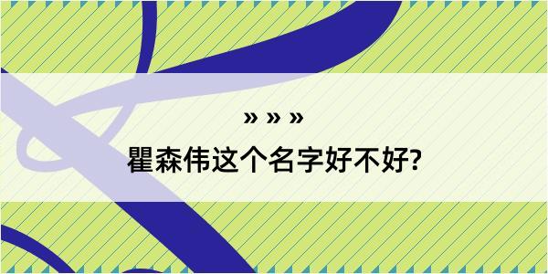 瞿森伟这个名字好不好?