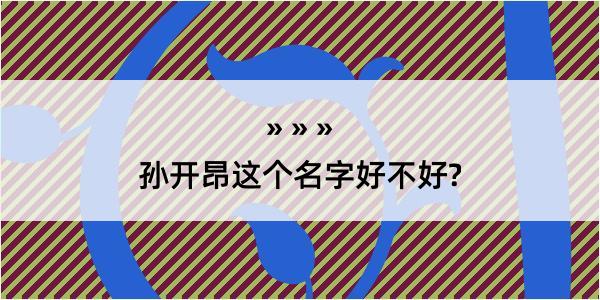 孙开昂这个名字好不好?