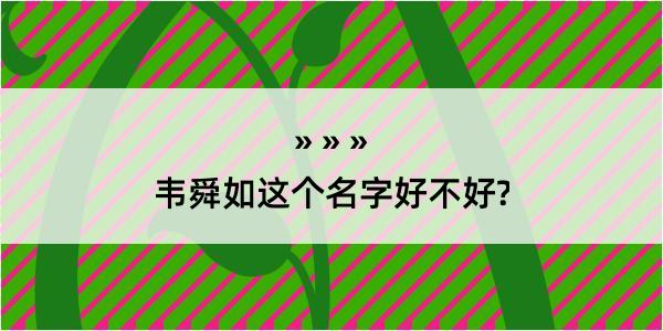 韦舜如这个名字好不好?