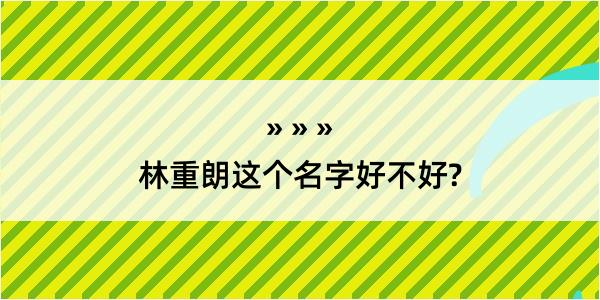 林重朗这个名字好不好?