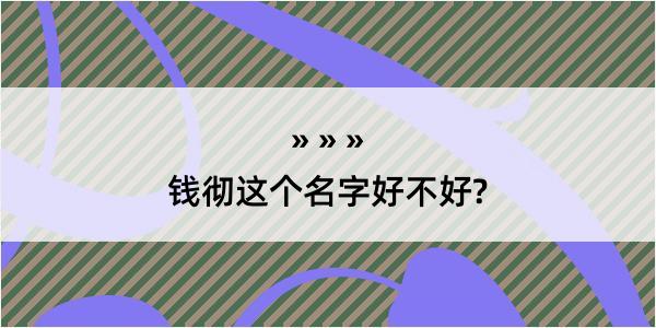 钱彻这个名字好不好?