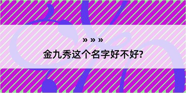 金九秀这个名字好不好?