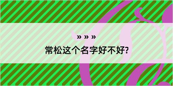 常松这个名字好不好?