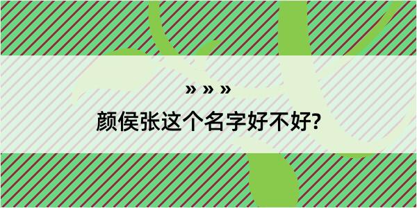 颜侯张这个名字好不好?