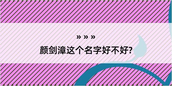 颜剑漳这个名字好不好?